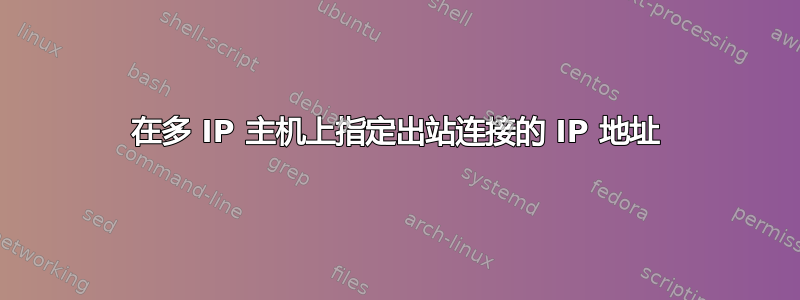 在多 IP 主机上指定出站连接的 IP 地址