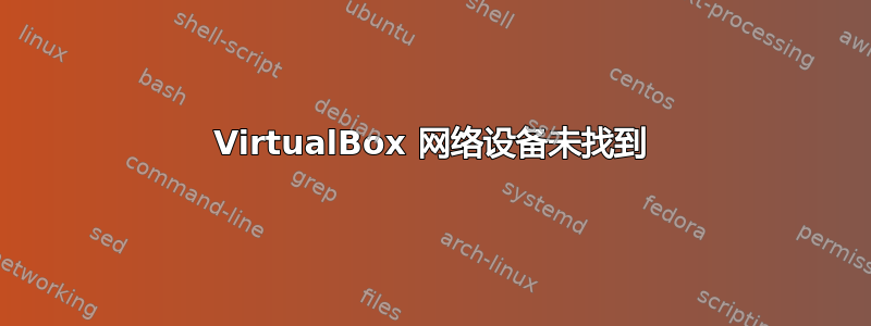 VirtualBox 网络设备未找到