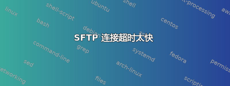 SFTP 连接超时太快