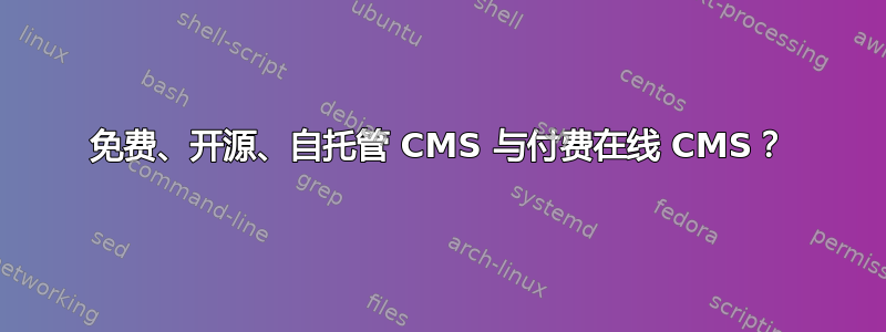 免费、开源、自托管 CMS 与付费在线 CMS？