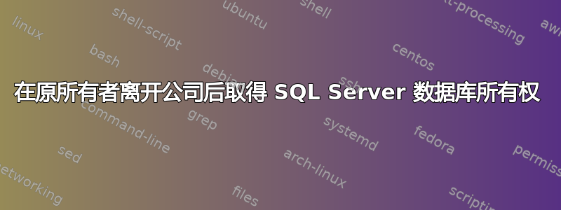 在原所有者离开公司后取得 SQL Server 数据库所有权