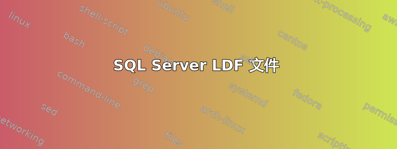 SQL Server LDF 文件