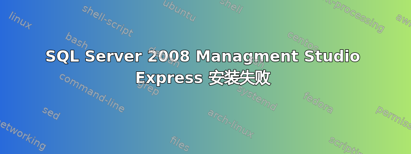 SQL Server 2008 Managment Studio Express 安装失败