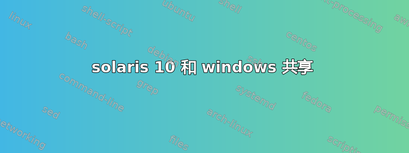 solaris 10 和 windows 共享