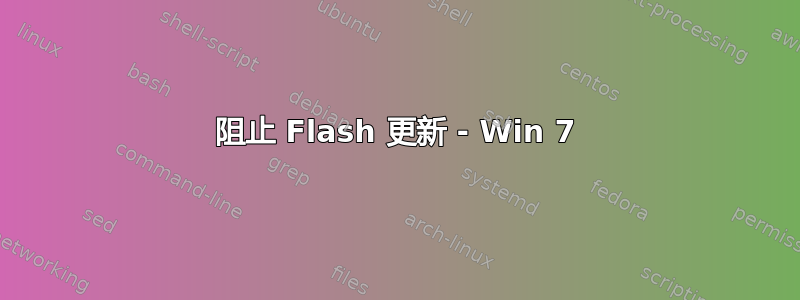 阻止 Flash 更新 - Win 7