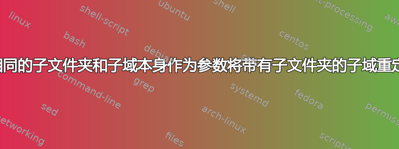 如何使用相同的子文件夹和子域本身作为参数将带有子文件夹的子域重定向到域？