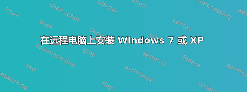 在远程电脑上安装 Windows 7 或 XP