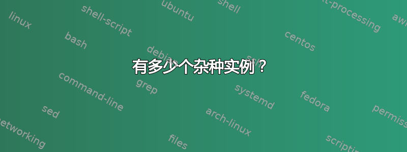 有多少个杂种实例？