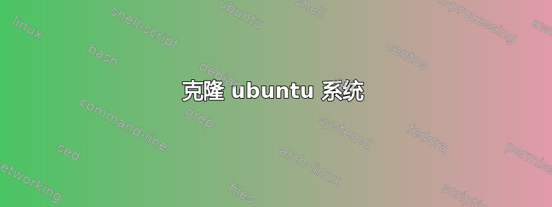 克隆 ubuntu 系统