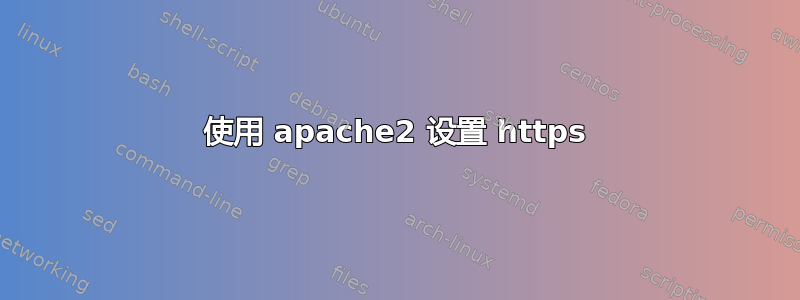 使用 apache2 设置 https