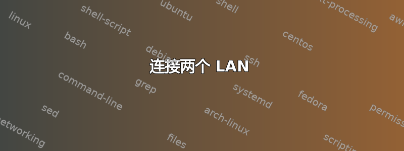 连接两个 LAN