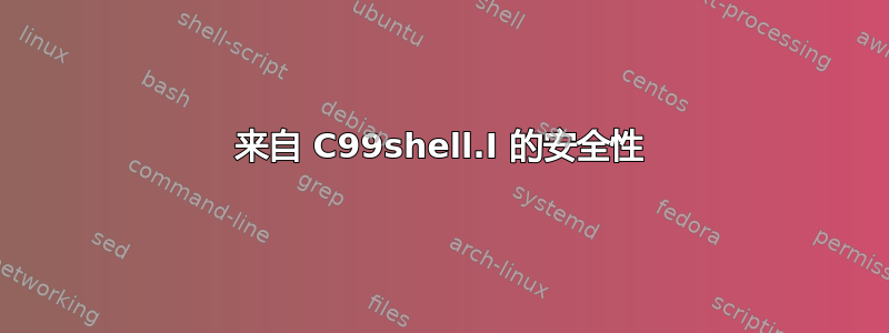 来自 C99shell.I 的安全性