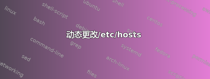 动态更改/etc/hosts