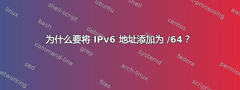 为什么要将 IPv6 地址添加为 /64？