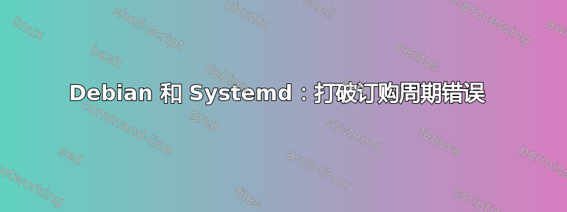 Debian 和 Systemd：打破订购周期错误 