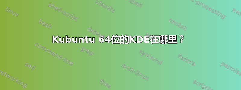 Kubuntu 64位的KDE在哪里？