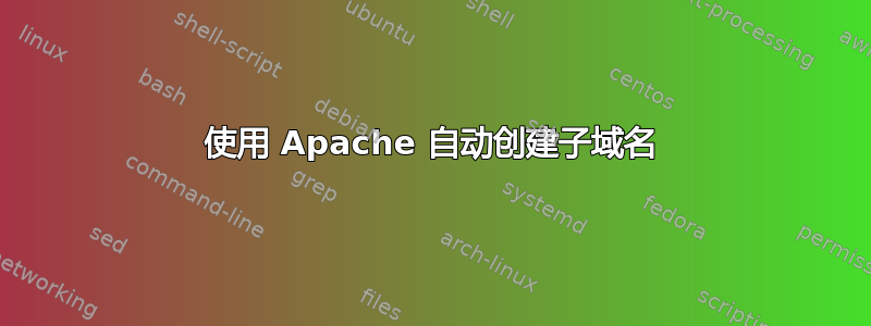 使用 Apache 自动创建子域名