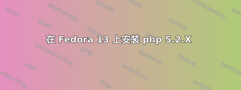 在 Fedora 13 上安装 php 5.2.X