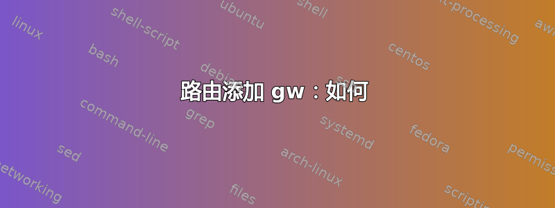 路由添加 gw：如何