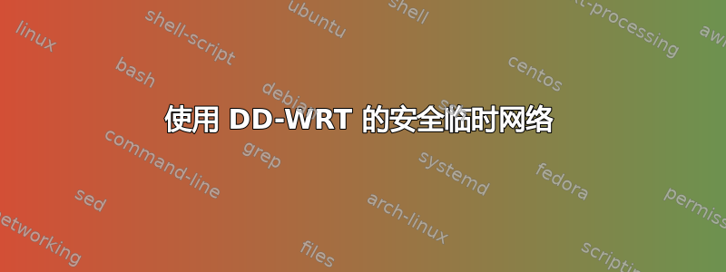 使用 DD-WRT 的安全临时网络