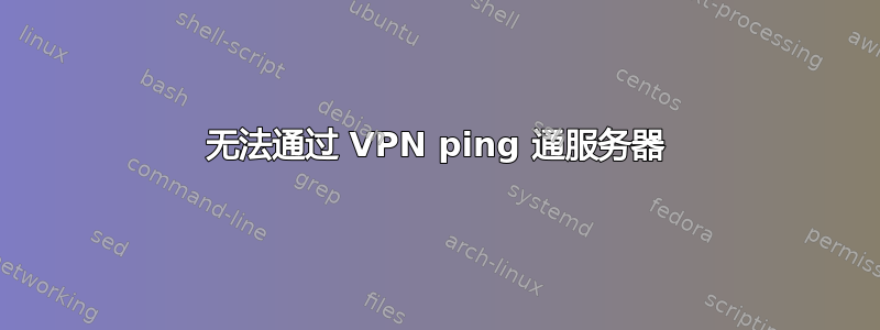 无法通过 VPN ping 通服务器