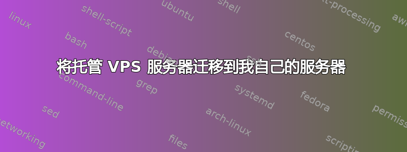 将托管 VPS 服务器迁移到我自己的服务器