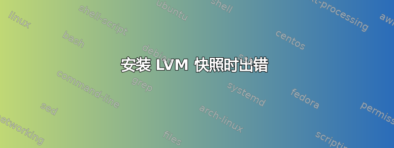 安装 LVM 快照时出错