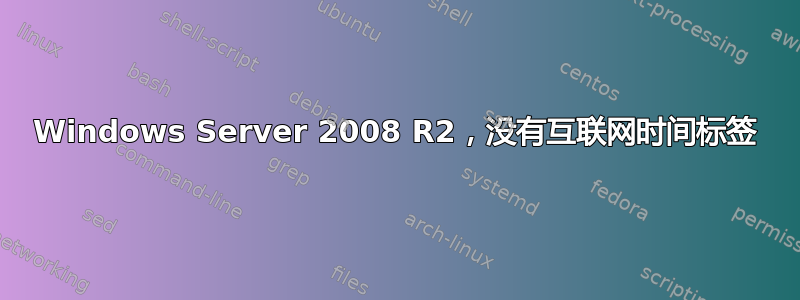 Windows Server 2008 R2，没有互联网时间标签