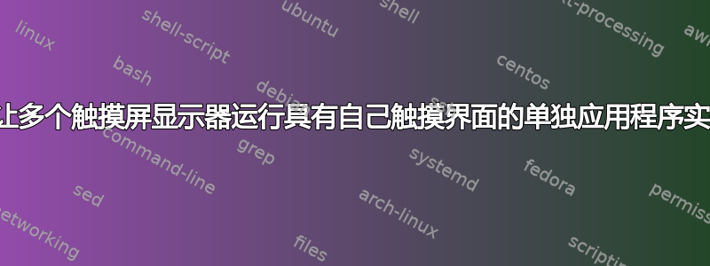 我可以让多个触摸屏显示器运行具有自己触摸界面的单独应用程序实例吗？