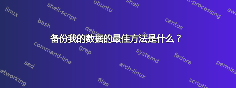 备份我的数据的最佳方法是什么？