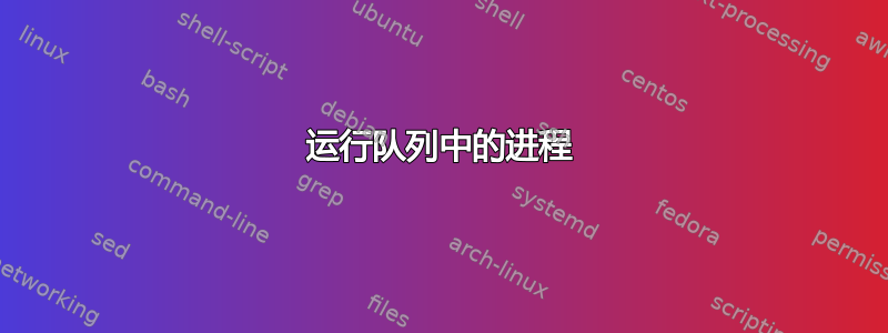 运行队列中的进程