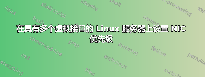 在具有多个虚拟接口的 Linux 服务器上设置 NIC 优先级