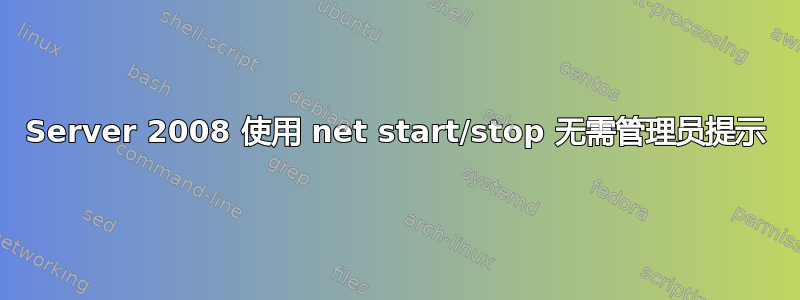 Server 2008 使用 net start/stop 无需管理员提示