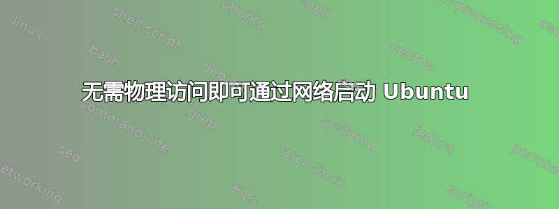 无需物理访问即可通过网络启动 Ubuntu