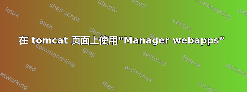 在 tomcat 页面上使用“Manager webapps”