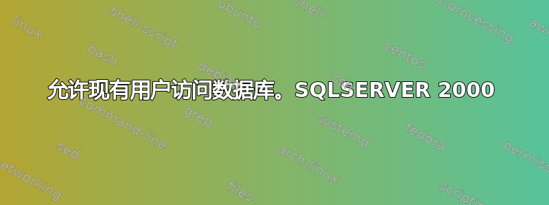 允许现有用户访问数据库。SQLSERVER 2000