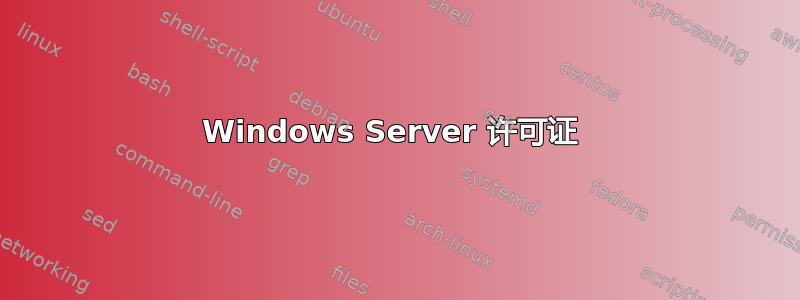 Windows Server 许可证 