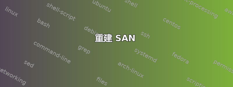 重建 SAN