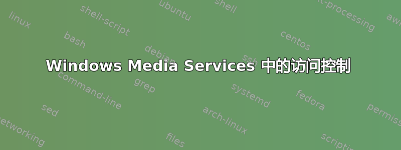 Windows Media Services 中的访问控制