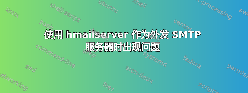 使用 hmailserver 作为外发 SMTP 服务器时出现问题