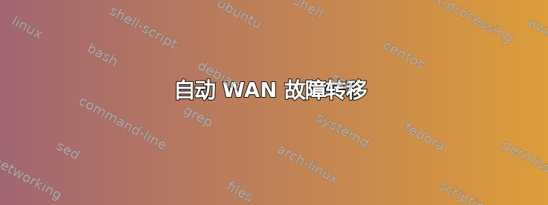 自动 WAN 故障转移