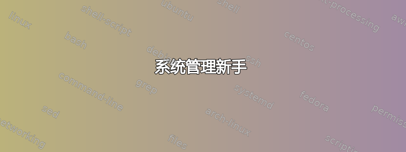 系统管理新手