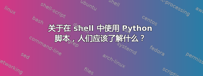 关于在 shell 中使用 Python 脚本，人们应该了解什么？