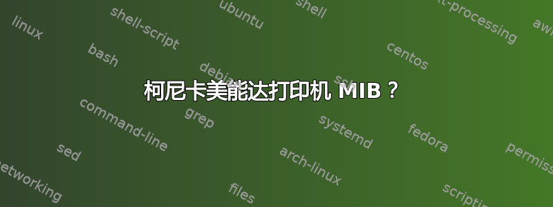 柯尼卡美能达打印机 MIB？