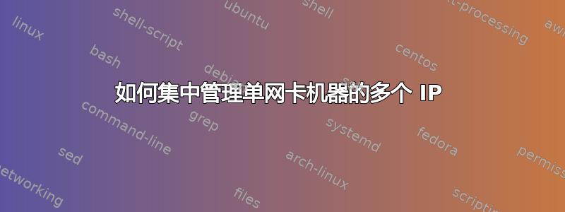 如何集中管理单网卡机器的多个 IP