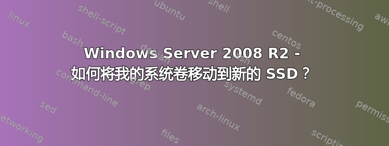 Windows Server 2008 R2 - 如何将我的系统卷移动到新的 SSD？