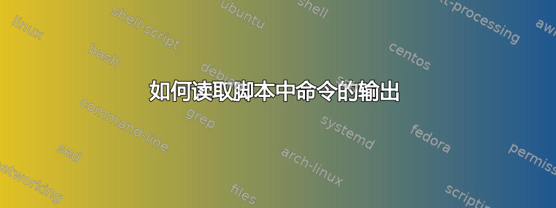 如何读取脚本中命令的输出