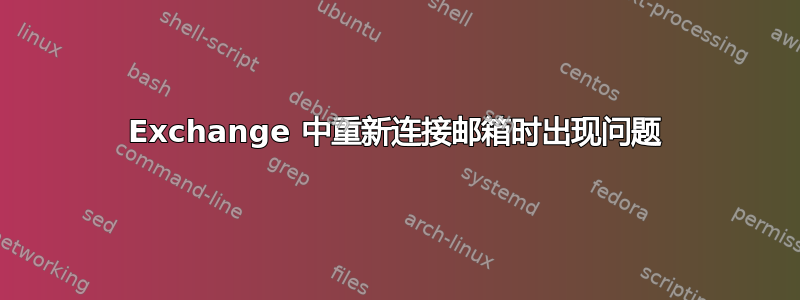 Exchange 中重新连接邮箱时出现问题