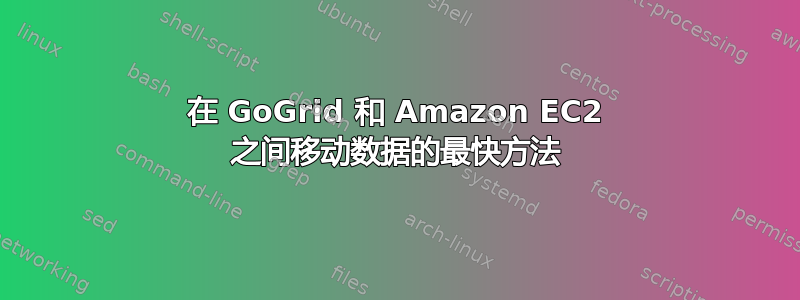 在 GoGrid 和 Amazon EC2 之间移动数据的最快方法