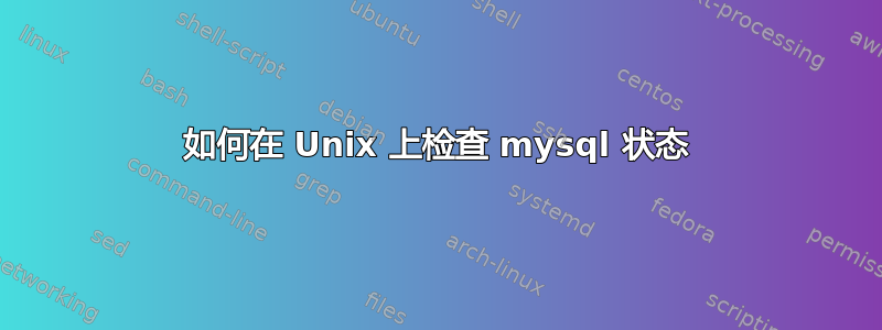 如何在 Unix 上检查 mysql 状态